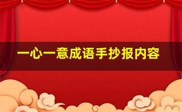 一心一意成语手抄报内容