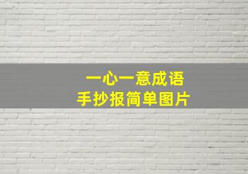 一心一意成语手抄报简单图片