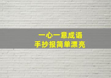 一心一意成语手抄报简单漂亮