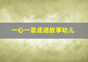 一心一意成语故事幼儿