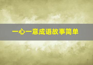 一心一意成语故事简单