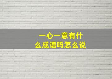 一心一意有什么成语吗怎么说