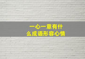 一心一意有什么成语形容心情