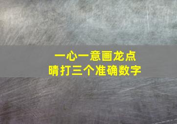 一心一意画龙点晴打三个准确数字