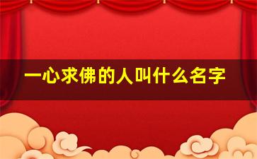 一心求佛的人叫什么名字