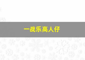 一战乐高人仔