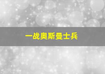 一战奥斯曼士兵