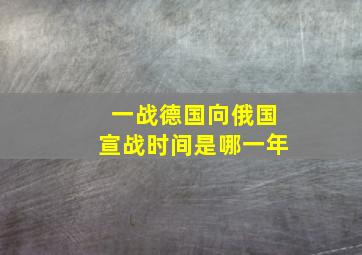 一战德国向俄国宣战时间是哪一年