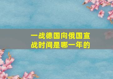 一战德国向俄国宣战时间是哪一年的