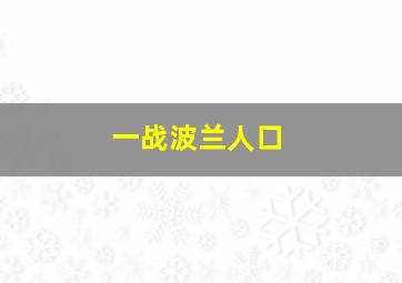 一战波兰人口