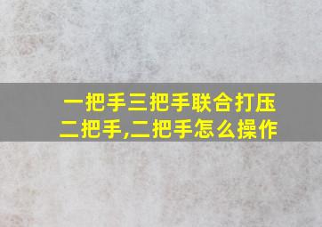 一把手三把手联合打压二把手,二把手怎么操作