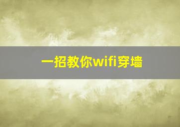 一招教你wifi穿墙