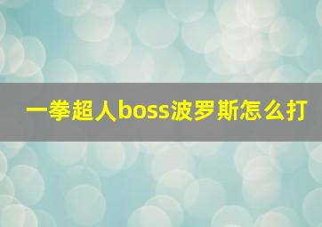 一拳超人boss波罗斯怎么打