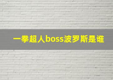 一拳超人boss波罗斯是谁