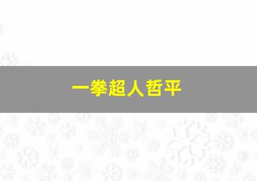 一拳超人哲平