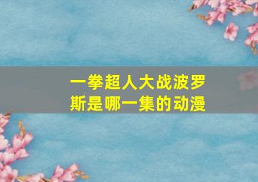 一拳超人大战波罗斯是哪一集的动漫