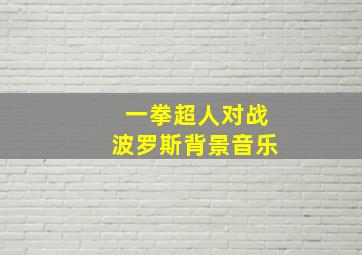 一拳超人对战波罗斯背景音乐