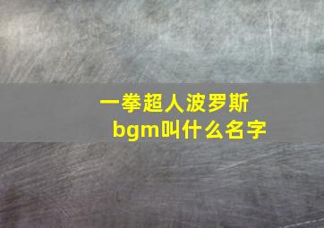 一拳超人波罗斯bgm叫什么名字