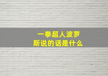 一拳超人波罗斯说的话是什么