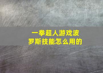 一拳超人游戏波罗斯技能怎么用的