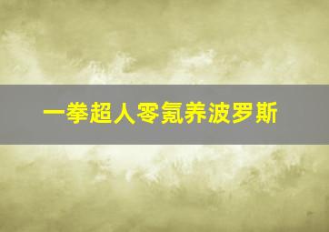 一拳超人零氪养波罗斯