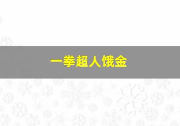 一拳超人饿金