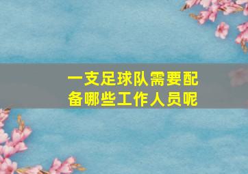 一支足球队需要配备哪些工作人员呢