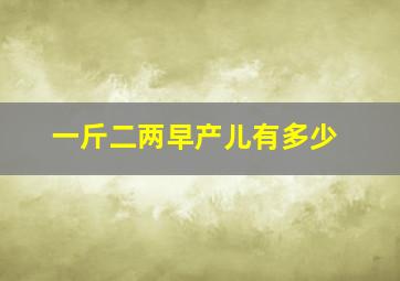 一斤二两早产儿有多少