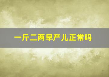 一斤二两早产儿正常吗