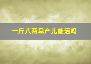 一斤八两早产儿能活吗