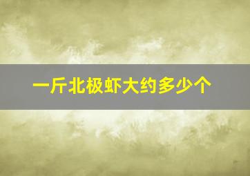 一斤北极虾大约多少个