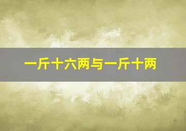 一斤十六两与一斤十两