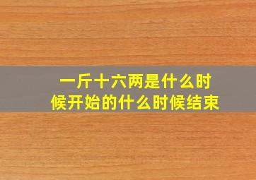 一斤十六两是什么时候开始的什么时候结束