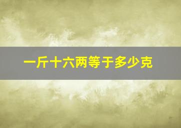 一斤十六两等于多少克