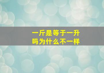 一斤是等于一升吗为什么不一样