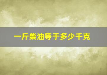 一斤柴油等于多少千克