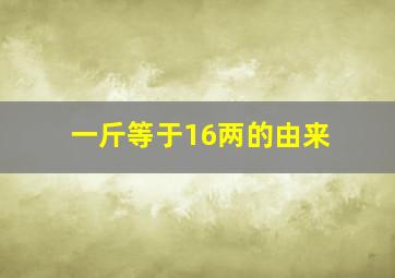 一斤等于16两的由来