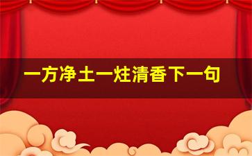 一方净土一炷清香下一句