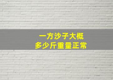 一方沙子大概多少斤重量正常