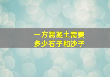 一方混凝土需要多少石子和沙子