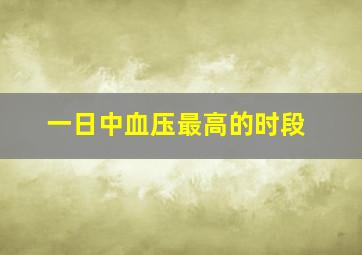 一日中血压最高的时段