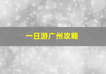 一日游广州攻略