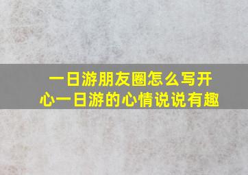 一日游朋友圈怎么写开心一日游的心情说说有趣