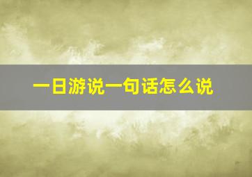 一日游说一句话怎么说