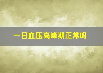 一日血压高峰期正常吗