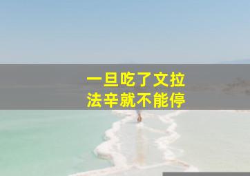 一旦吃了文拉法辛就不能停