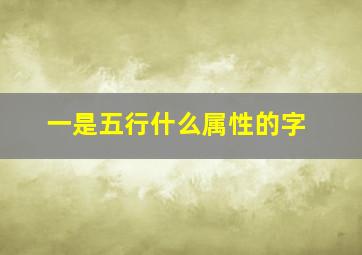 一是五行什么属性的字