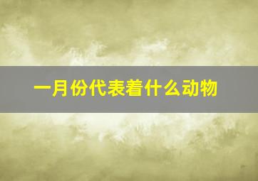 一月份代表着什么动物