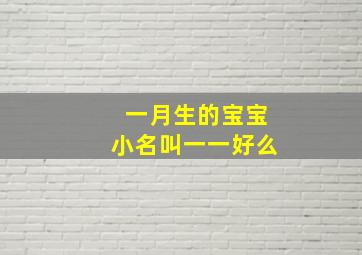 一月生的宝宝小名叫一一好么