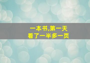 一本书,第一天看了一半多一页